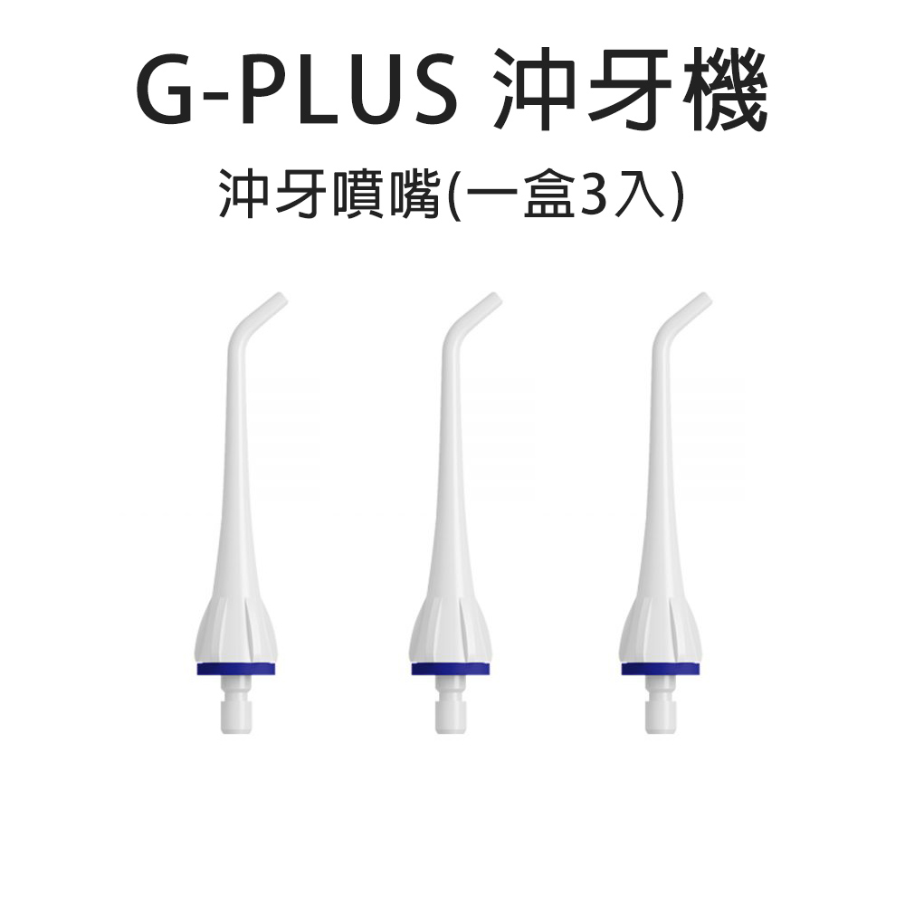 G-PLUS 沖牙機-沖牙噴嘴(一盒3入)